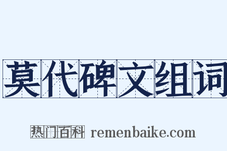 莫代碑文组词是什么意思的图片